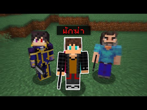 จบ Minecraft แต่มีคนทรยศอยู่ในทีม