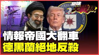 6500名CIA臥底遭伊朗團滅！美國中東情報網崩塌、川普嘴硬喊打身體誠實踩剎車 德黑蘭全民武裝嗆:美國去死！擊倒撒旦！【#環球大戰線】20260519-P4 葉思敏 聶建中 王尚智 彭華幹