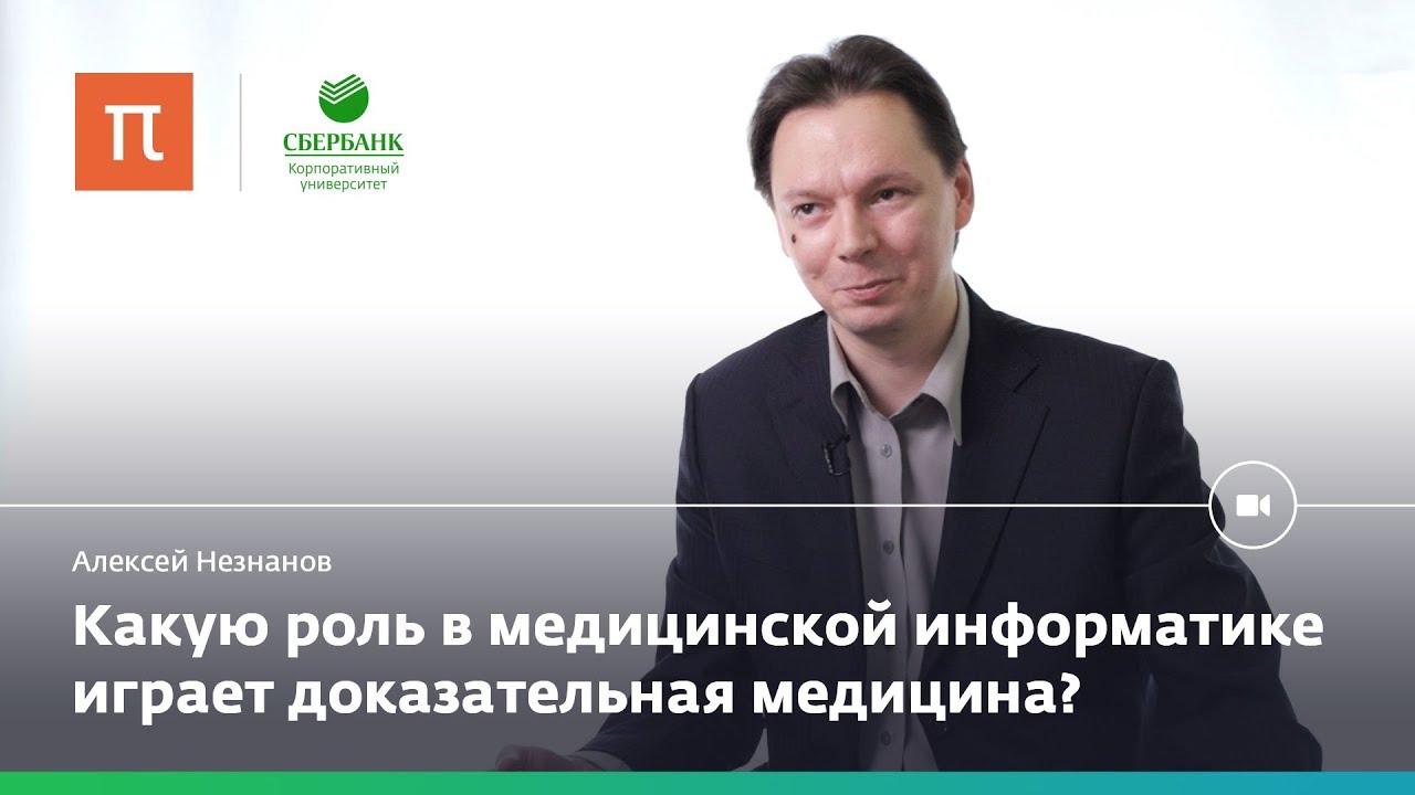 Медицинская информатика - Алексей Незнанов