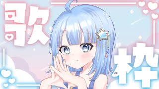 【#歌枠】歌枠🌟リクエストOK🌟作業用BGM、ROM専、寝落ち歓迎！！🌟