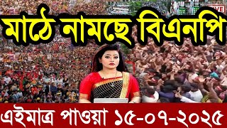 Ajker Bangla News 15 July 2025 | Bangladesh Letest News | Somoy Sangbad News | Bangla News Today
