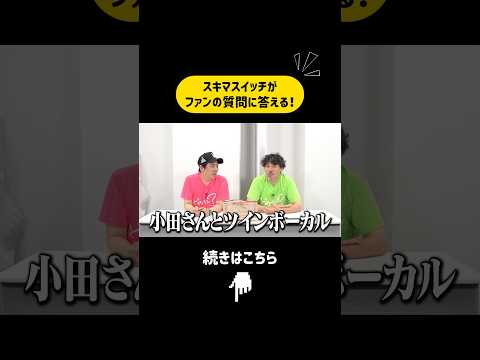 小田さんと...🤝 #スキマスイッチ #このヘンまでやってみよう