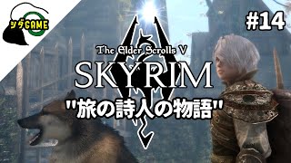 【スカイリムSE】旅の詩人の物語#14「リフテンと犬」