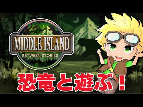 【ARK:ミドルアイランド】恐竜の世界で遊んでみた！【あしあと。】