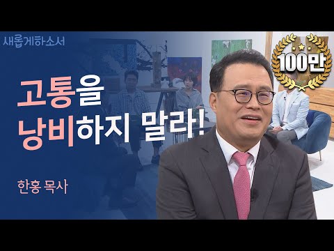 지금 광야를 걷고 있는 당신에게... 🤍ㅣ한홍 목사ㅣ새롭게하소서