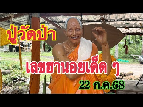 #ปู่วัดป่า  เลขฮานอยแม่น ๆ 23 ก.ค.68