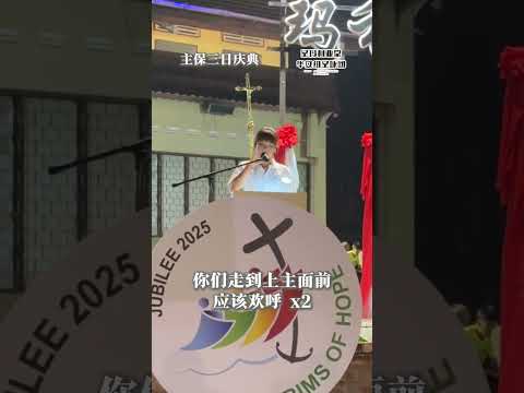 主保三日庆典 5/9答唱咏 你们走到上主面前 应该欢呼