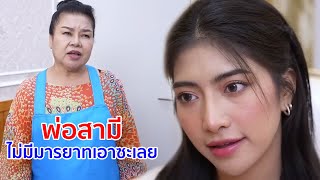 หนังสั้น พ่อสามี ไม่มีมารยาทเอาซะเลย