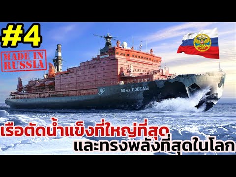 4 อันดับเรือตัดน้ำแข็งที่ใหญ่ที่สุด และทรงพลังที่สุดในโลก. World's Biggest Ice Breaker Ships