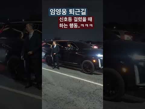 임영웅 퇴근길! 신호등 걸렸을 때 하는 행동? (대전 딸기퐁당님 제공)