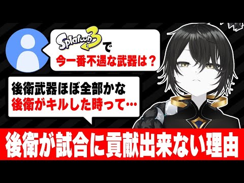 【野良限定の話】なぜ後衛が勝ちづらいか考察する知識武装X帯【スプラ3】【スプラトゥーン3】 #splatoon3 #スプラ