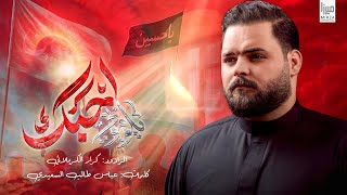 يلوموني احبك l الرادود كرار الكربلائي l محرم الحرام 1447هـ