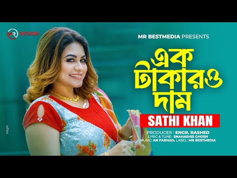 এক টাকারও দাম | Ek Takaro Dam | Sathi Khan | Bangla New Sad Song 2024 | Sathi Khan Sad Song 2024