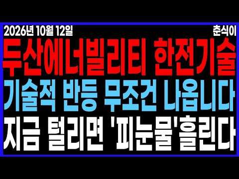 두산에너빌리티,<strong>한전기술</strong> 지금 털리면 '피눈물'흘린다! 기술적 반등 무조건 나옵니다! #두산에너빌리티 #<strong>한전기술</strong> #두산에너빌리티주가 #두산에너빌리티주가전망 #한전기술주가