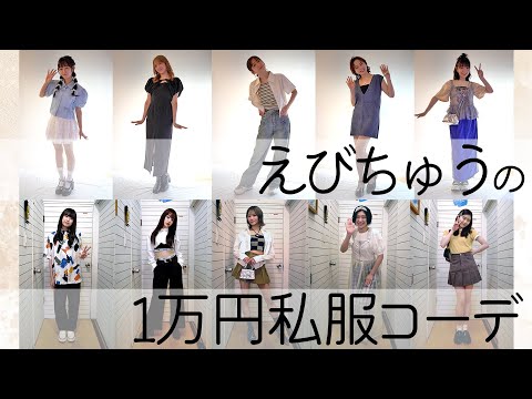 [Ebichu] 10,000 Yen Casual Clothes Coordination [Raw Photo]