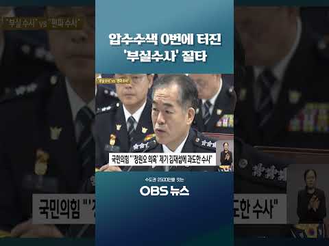 압수수색 0번에 터진 '부실수사' 질타 #경찰청 #국정감사 #한동훈 #부실수사 #재수사 #<strong>김종철</strong>