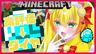 【2日目～エンドラ討伐まで】高評価の数だけダイヤがもらえる！？忖度マイクラ配信！#熊居ハニー