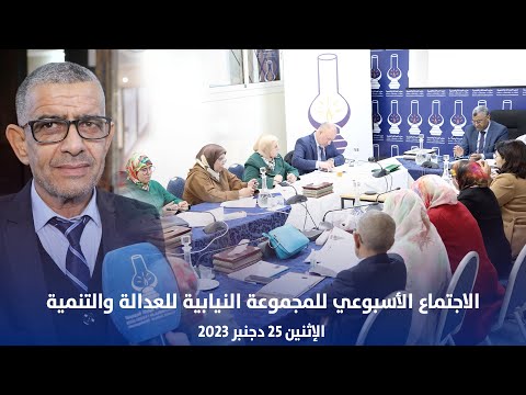 التصريح الأسبوعي للمجموعة النيابية للعدالة والتنمية 2023/12/25