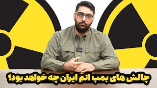 چرا ایران به سمت بمب اتمی نمیرود؟ | دلایل دینی و نظامی که به آن توجه نمیکنید