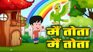 Main Tota - मैं तोता मैं तोता | Cute Parrot Rhyme for Children | Kids Poems