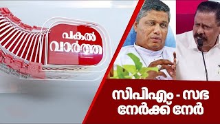PAKAL VARTHA  | Thalassery Archdiocese against MV Govindan | MV Govindan vs Pamplany | CPM