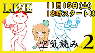 【みんなで空気読み。2 ～令和～】20XX年、日本は新元号に包まれた【021】
