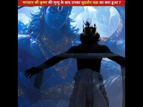 भगवान श्री कृष्ण की मृत्यु के बाद उनका सुदर्शन चक्र का क्या हुआ ?#facts #shorts #mahabharat