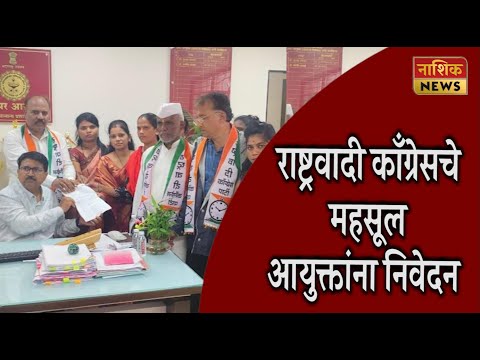 Nashik Newsअसंघटित आणि घरेलू कामगारांच्या समस्यांबाबत राष्ट्रवादी काँग्रेसचे महसूल आयुक्तांना निवेदन