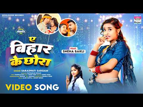 Ae Bihar Ke Chhora #Sneha Bakli #Saraswati Sargam | ए बिहार के छोरा #bhojpuri #shorts #song