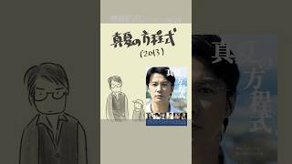 #映画紹介 真夏の方程式(2013) #映画 #東野圭吾 #福山雅治