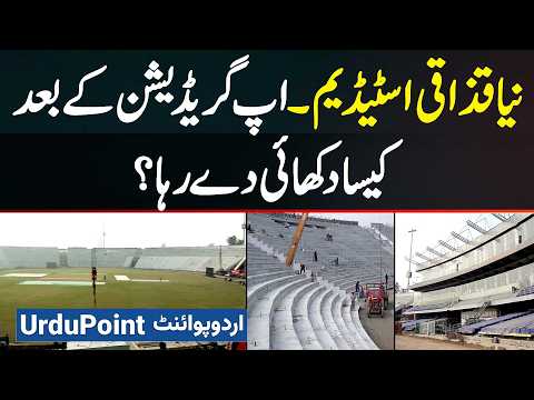 Champions Trophy 2025 Ke Liye Gaddafi Stadium Lahore Renovation Ke Baad Kaise Dikhai De Raha Hai?