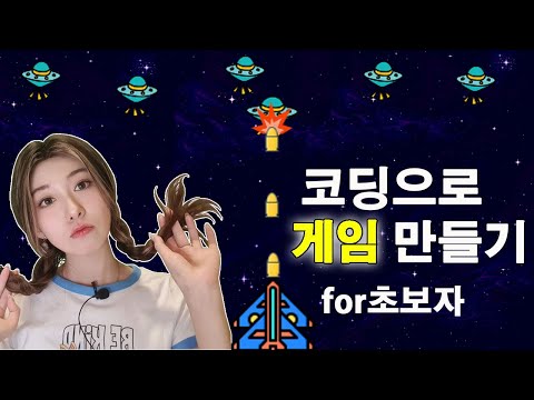 (화질 개선) 코딩으로 게임 만들기 1탄 | 자바스크립트 무료 강의 | 슈팅게임 같이 자바스크립트로 만들어 봐요!