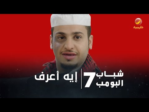 مسلسل شباب البومب 7 - الحلقة السادسة " إيه أعرف " 4K