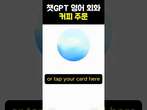 챗GPT 영어 회화 - 커피 주문하기