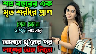 শত্রু বধ করতে, দিতে হবে বলিদান | New Suspense Thriller Movie | অচিরার গপ্প-সপ্প