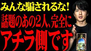 いい人だと思っていたのに…皆さんはあの2人に騙されている可能性があります。