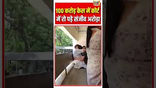 Viral Video | 100 करोड़ केस में कोर्ट में रो पड़े मंत्री संजीव अरोड़ा #viralnews #viral #shorts