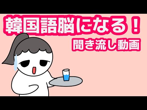 【韓国語】韓国語脳になる聞き流し動画69