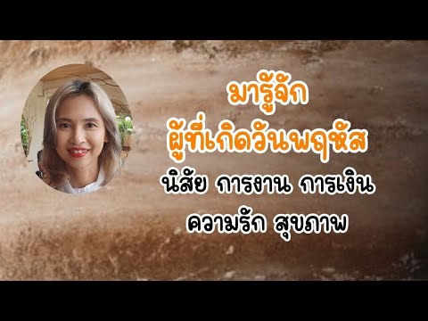 Ep.72มารู้จักคนเกิดวันพฤหัสนิสัยการงานการเงินความรักสุขภาพ