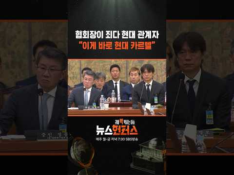협회장이 죄다 현대 관계자 "이게 바로 현대 카르텔" #shorts