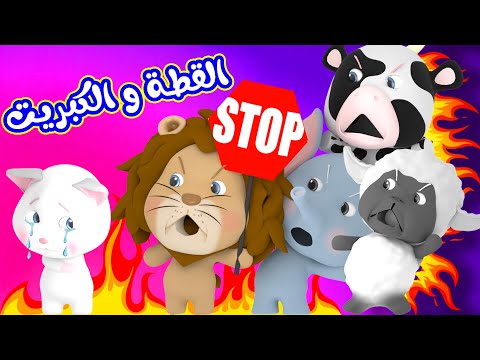 القطة و الكبريت واوا - أغاني الحيوانات للأطفال من قناة وناسة