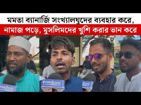 Mamata Banerjee সংখ্যালঘুদের ব্যবহার করে, নামাজ পড়ে, মুসলিমদের খুশি করার ভান করে | TMC | BJP