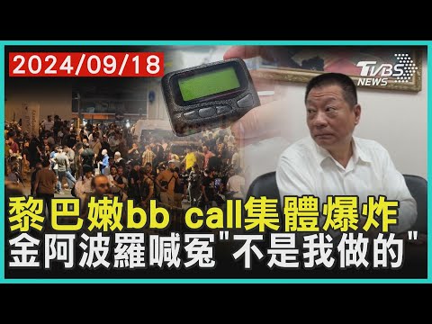 黎巴嫩bb call集體爆炸 金阿波羅喊冤「不是我做的」｜十點不一樣 20240918 @TVBSNEWS01