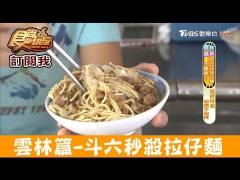 【雲林】斗六郵局旁限時秒殺「廟口拉仔麵＋碗粿」食尚玩家