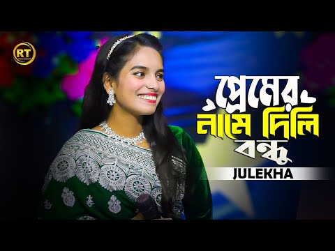 প্রেমের নামে দিলি বন্ধু বুক ভরা যন্ত্রণা || premer name dili re tui buk vora jontrona