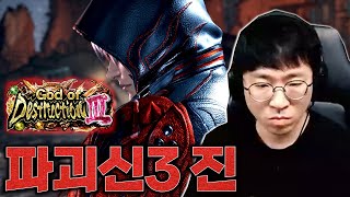 하다 보니 도착해버린 놈진 파괴신3 [무릎의철권TV / 251119]