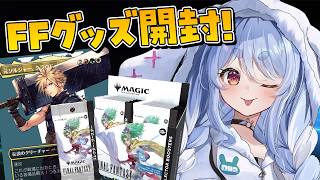 【カメラ枠】FFグッズとFF × MTGの超激レアパックを開封する！ぺこ！【ホロライブ/兎田ぺこら】