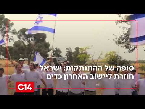 "ושבו בנים לגבולם": סופה של ההתנתקות מצפון השומרון - ישראל חוזרת ליישוב האחרון כדים | החדשות