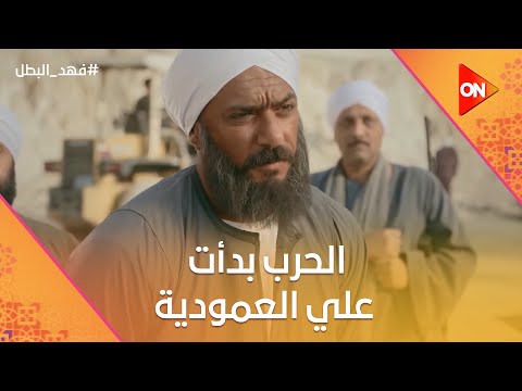 أنا العمدة من بعد أبوي💪.. الحرب بدأت بين حماد وغلاب بسبب العمودية#فهد_البطل
