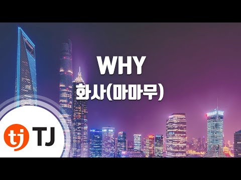 [TJ노래방] WHY – 화사(마마무) / TJ Karaoke